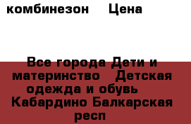 MonnaLisa  комбинезон  › Цена ­ 5 000 - Все города Дети и материнство » Детская одежда и обувь   . Кабардино-Балкарская респ.